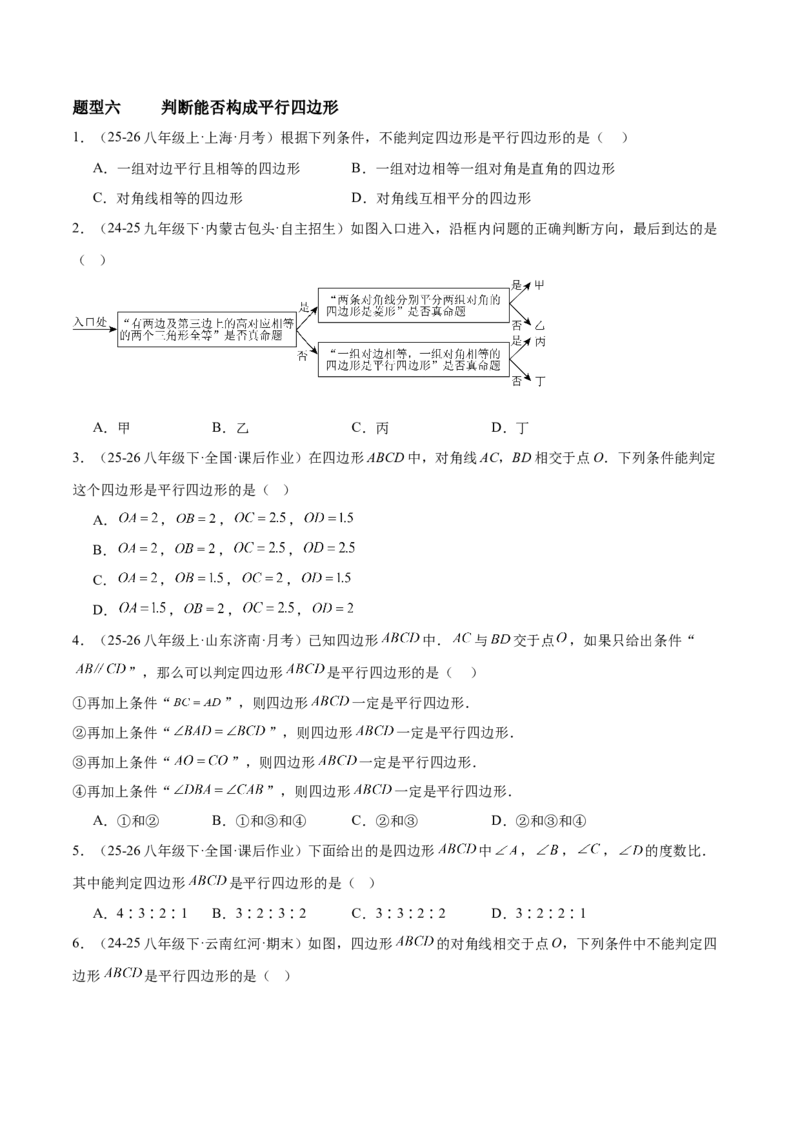 6.1平行四边形的性质与判定（题型专练）（原卷版）_北师大初中数学_8下-北师大版初中数学_2026春新版_第二套-东方_02.北师大数学8下试题+复习26春_分层作业