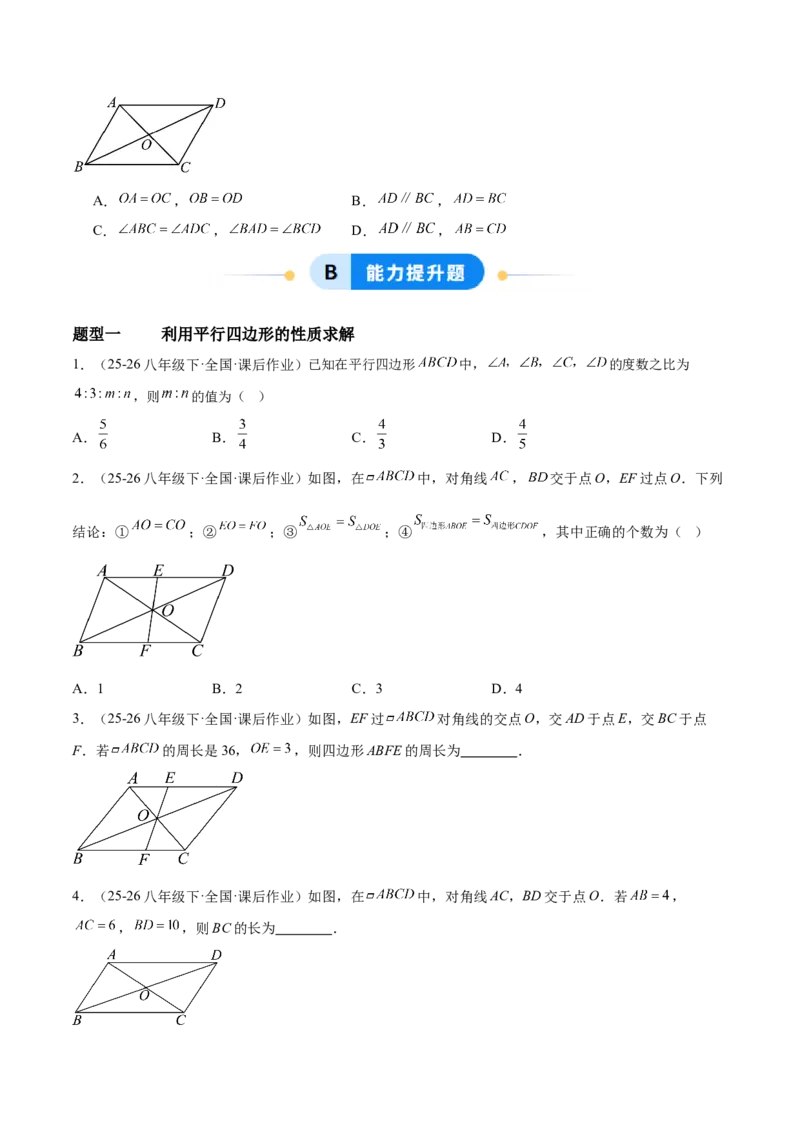 6.1平行四边形的性质与判定（题型专练）（原卷版）_北师大初中数学_8下-北师大版初中数学_2026春新版_第二套-东方_02.北师大数学8下试题+复习26春_分层作业