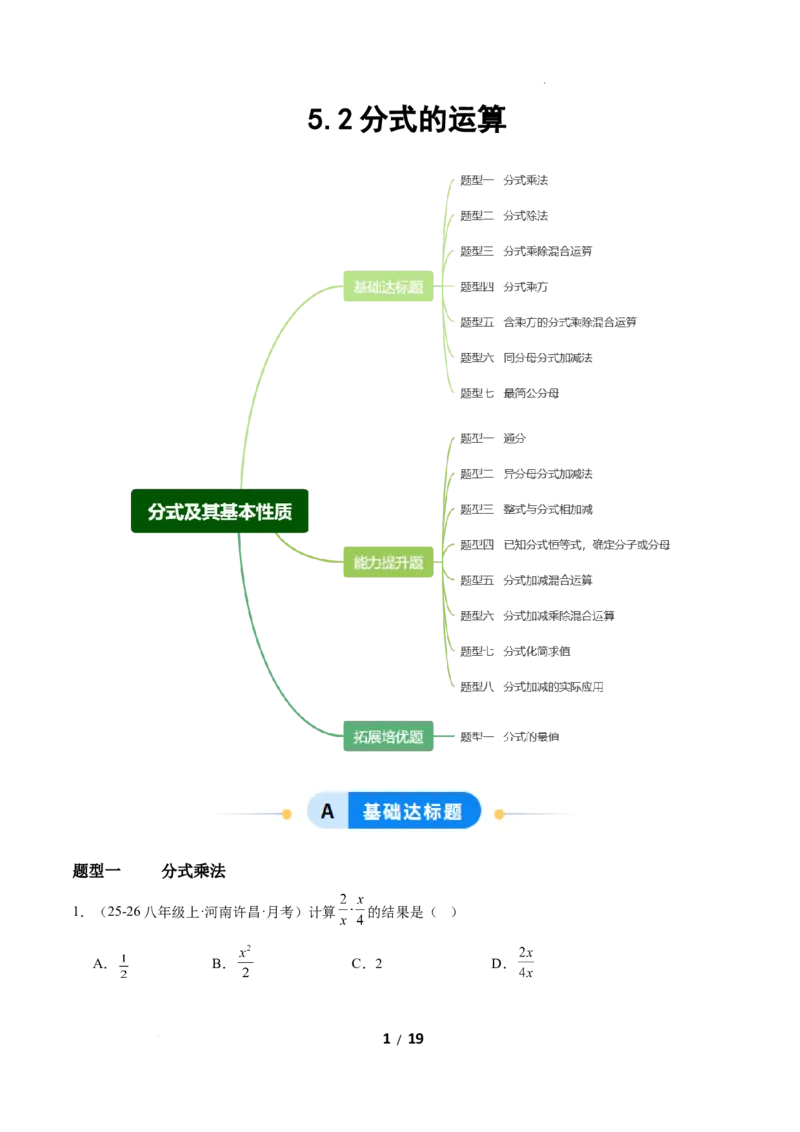 5.2分式的运算（题型专练）（原卷版）_北师大初中数学_8下-北师大版初中数学_2026春新版_第二套-东方_02.北师大数学8下试题+复习26春_分层作业