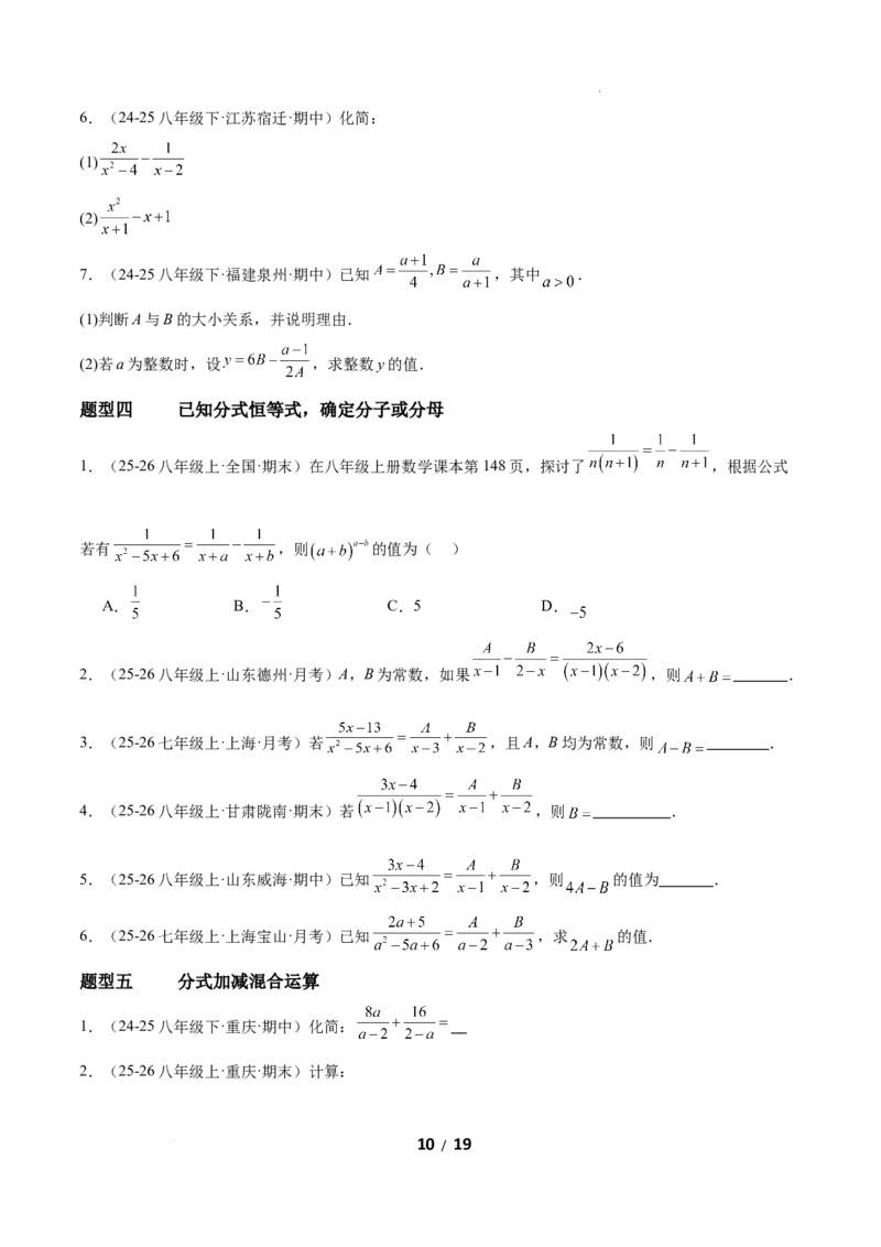 5.2分式的运算（题型专练）（原卷版）_北师大初中数学_8下-北师大版初中数学_2026春新版_第二套-东方_02.北师大数学8下试题+复习26春_分层作业