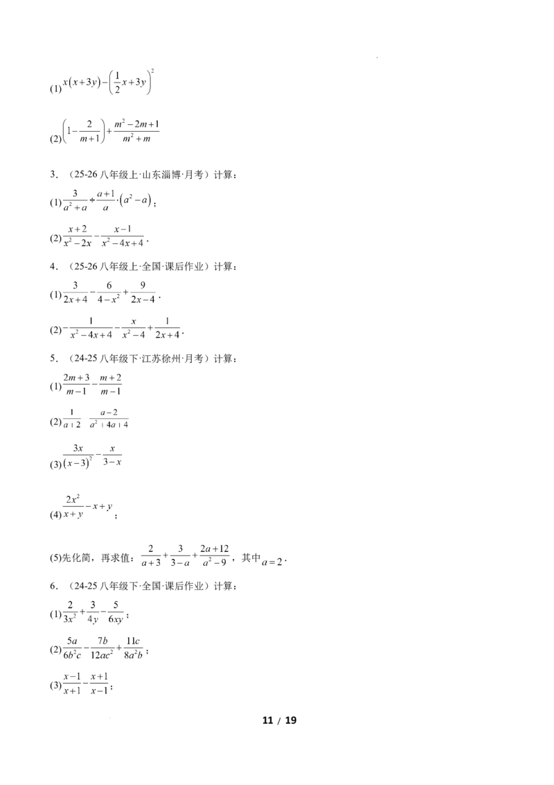 5.2分式的运算（题型专练）（原卷版）_北师大初中数学_8下-北师大版初中数学_2026春新版_第二套-东方_02.北师大数学8下试题+复习26春_分层作业