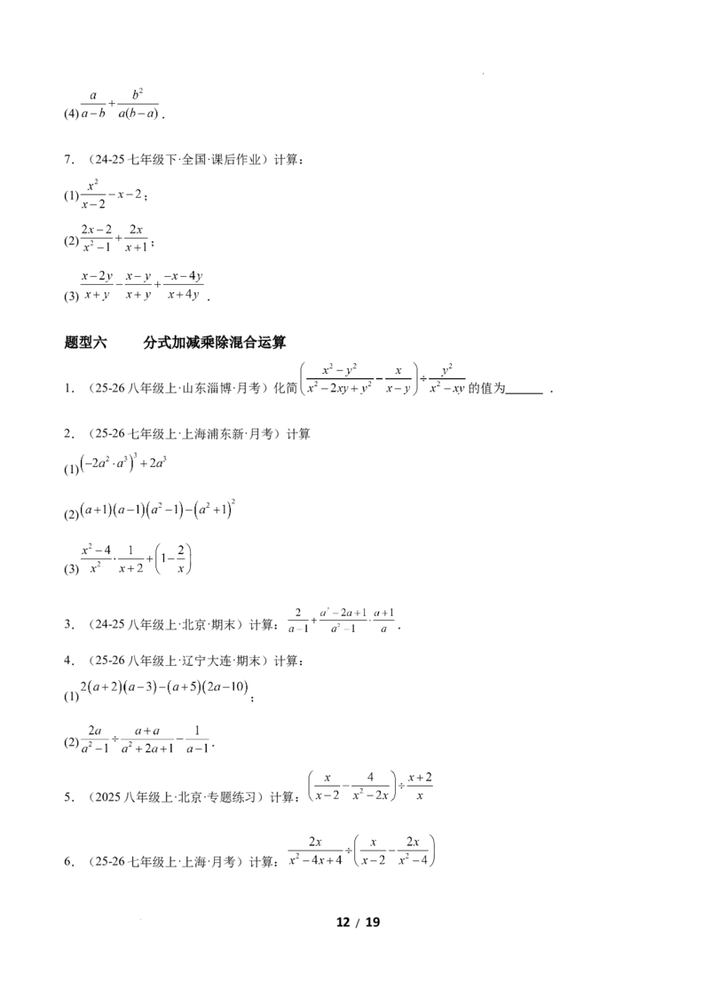 5.2分式的运算（题型专练）（原卷版）_北师大初中数学_8下-北师大版初中数学_2026春新版_第二套-东方_02.北师大数学8下试题+复习26春_分层作业