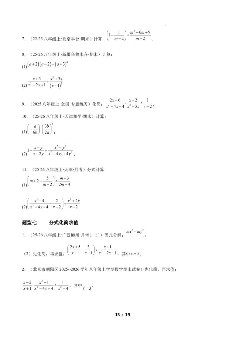 5.2分式的运算（题型专练）（原卷版）_北师大初中数学_8下-北师大版初中数学_2026春新版_第二套-东方_02.北师大数学8下试题+复习26春_分层作业