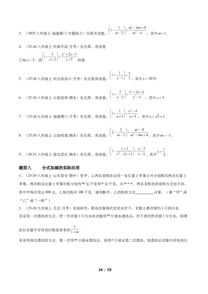 5.2分式的运算（题型专练）（原卷版）_北师大初中数学_8下-北师大版初中数学_2026春新版_第二套-东方_02.北师大数学8下试题+复习26春_分层作业