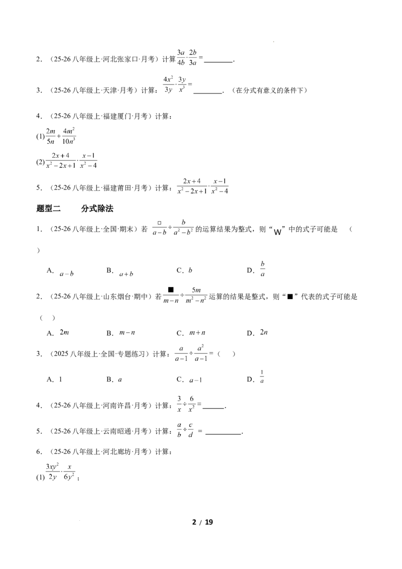 5.2分式的运算（题型专练）（原卷版）_北师大初中数学_8下-北师大版初中数学_2026春新版_第二套-东方_02.北师大数学8下试题+复习26春_分层作业