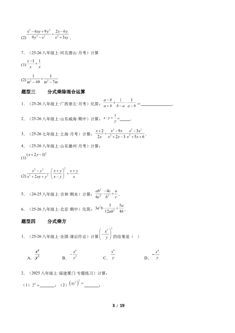 5.2分式的运算（题型专练）（原卷版）_北师大初中数学_8下-北师大版初中数学_2026春新版_第二套-东方_02.北师大数学8下试题+复习26春_分层作业