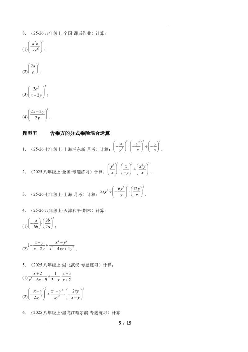 5.2分式的运算（题型专练）（原卷版）_北师大初中数学_8下-北师大版初中数学_2026春新版_第二套-东方_02.北师大数学8下试题+复习26春_分层作业
