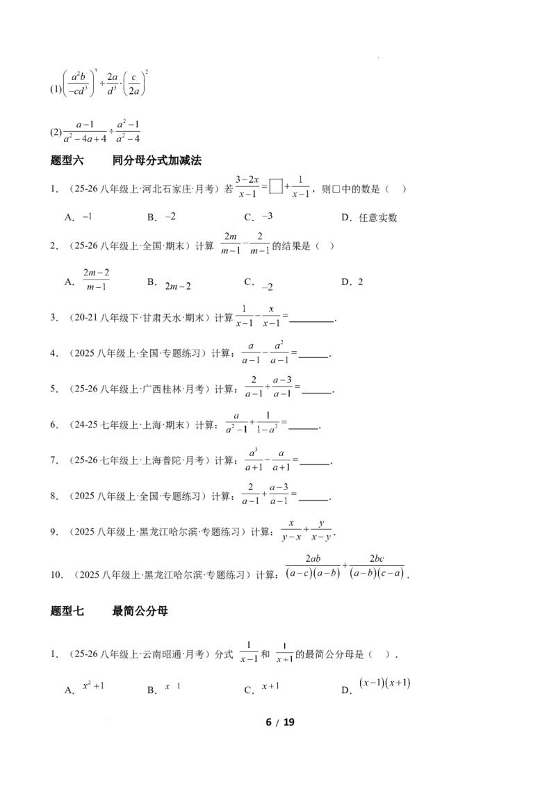 5.2分式的运算（题型专练）（原卷版）_北师大初中数学_8下-北师大版初中数学_2026春新版_第二套-东方_02.北师大数学8下试题+复习26春_分层作业