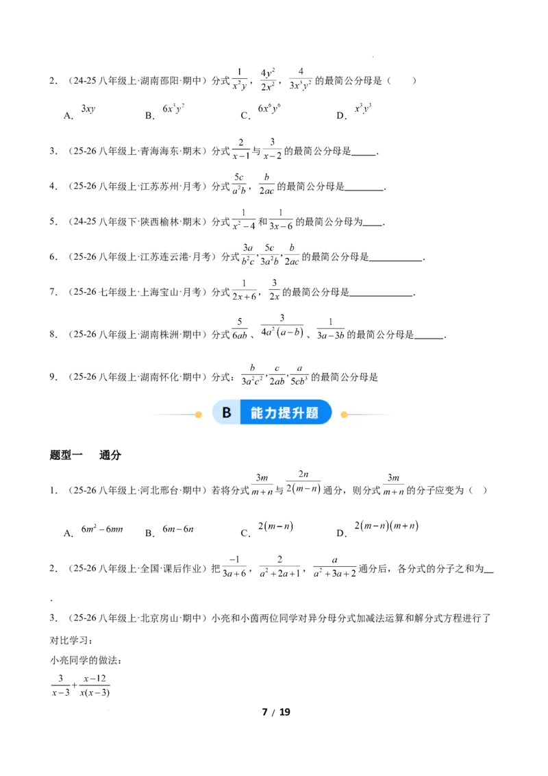 5.2分式的运算（题型专练）（原卷版）_北师大初中数学_8下-北师大版初中数学_2026春新版_第二套-东方_02.北师大数学8下试题+复习26春_分层作业