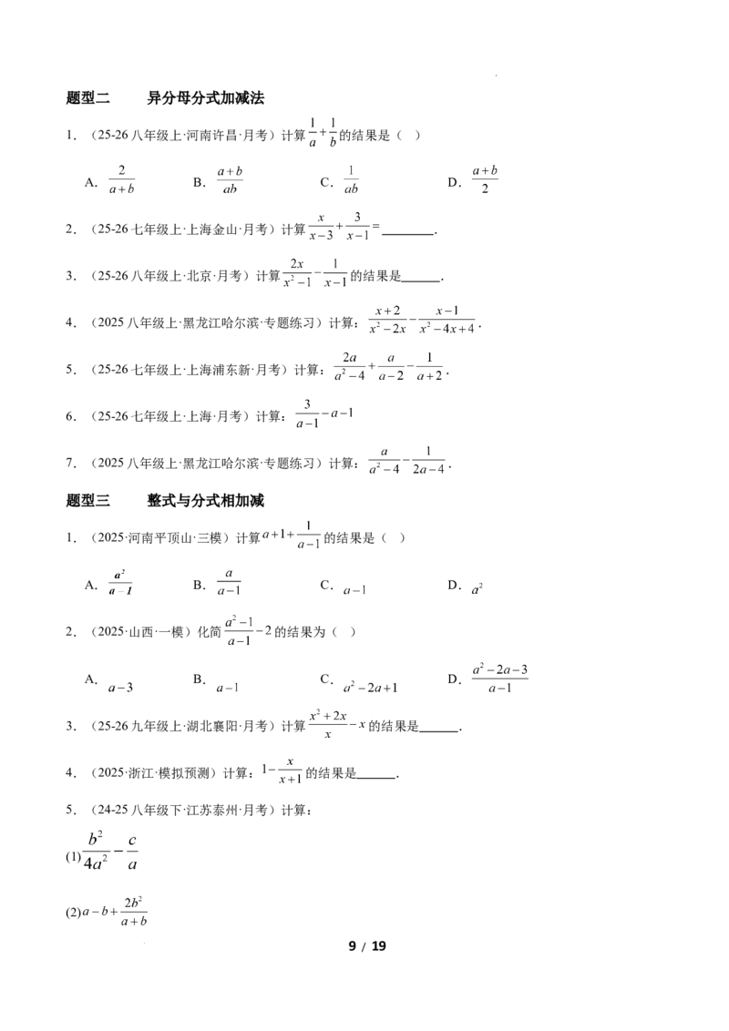 5.2分式的运算（题型专练）（原卷版）_北师大初中数学_8下-北师大版初中数学_2026春新版_第二套-东方_02.北师大数学8下试题+复习26春_分层作业