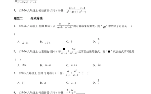 5.2分式的运算（题型专练）（原卷版）_北师大初中数学_8下-北师大版初中数学_2026春新版_第二套-东方_02.北师大数学8下试题+复习26春_分层作业