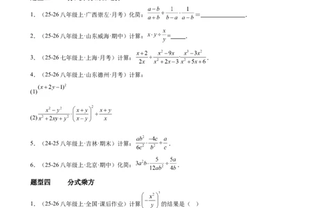 5.2分式的运算（题型专练）（原卷版）_北师大初中数学_8下-北师大版初中数学_2026春新版_第二套-东方_02.北师大数学8下试题+复习26春_分层作业