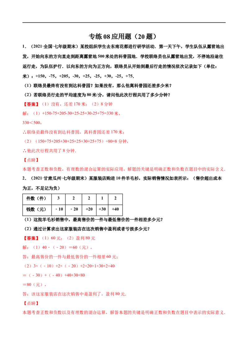 专练08应用大题（20题）-七年级数学上学期期末考点必杀200题（北师大版）（解析版）_北师大初中数学_7上-北师大版初中数学_7上-初中数学北师大（旧版）赠送_05习题试卷_5专项练习