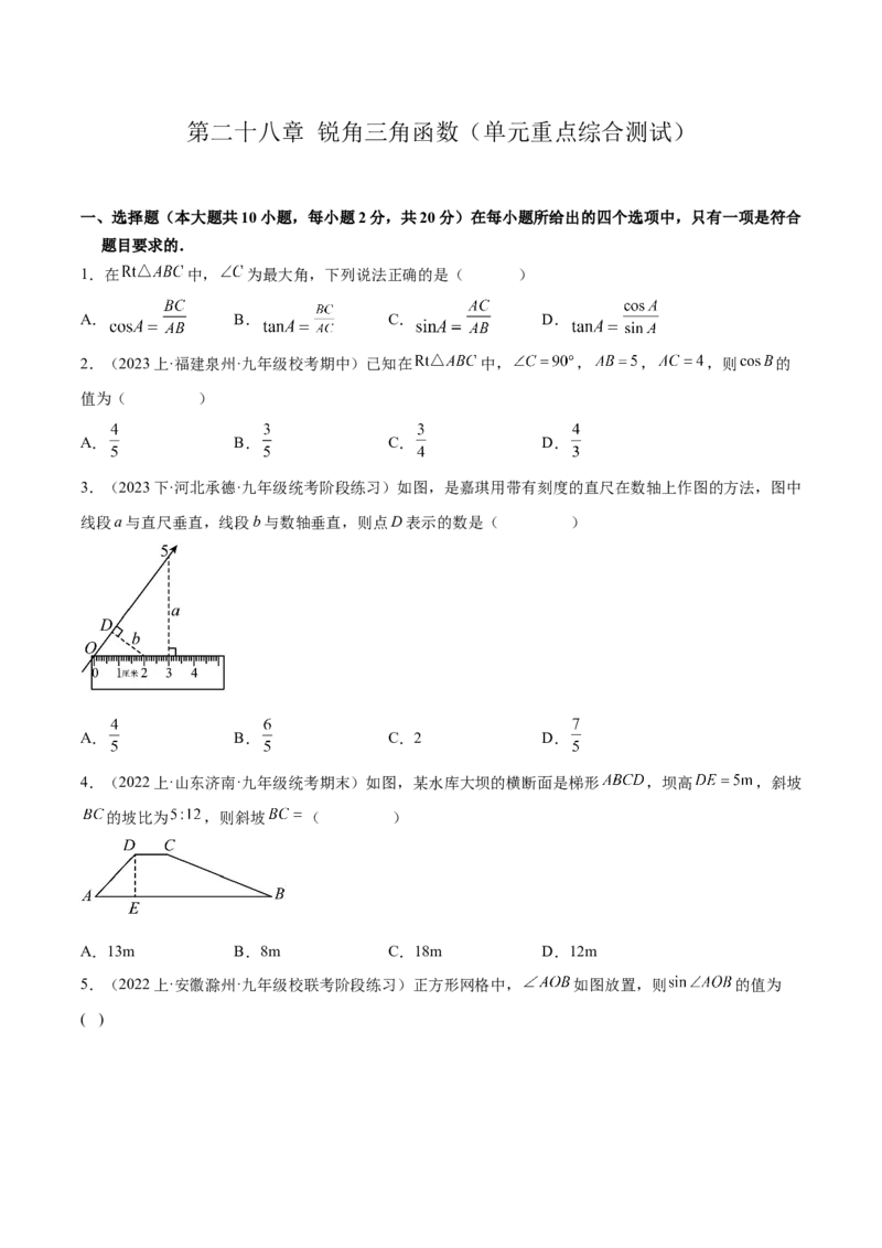 第二十八章锐角三角函数（单元重点综合测试）（学生版）-（人教版）_初中数学_九年级数学下册（人教版）_知识点汇总-U105_2024版