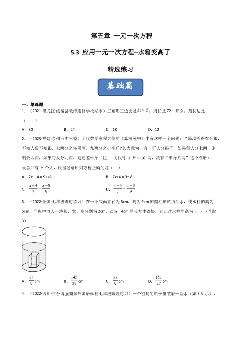 5.3应用一元一次方程-水箱变高了（分层练习）（原卷版）_北师大初中数学_7上-北师大版初中数学_7上-初中数学北师大（旧版）赠送_05习题试卷_1课时练习_同步练习（第1套）