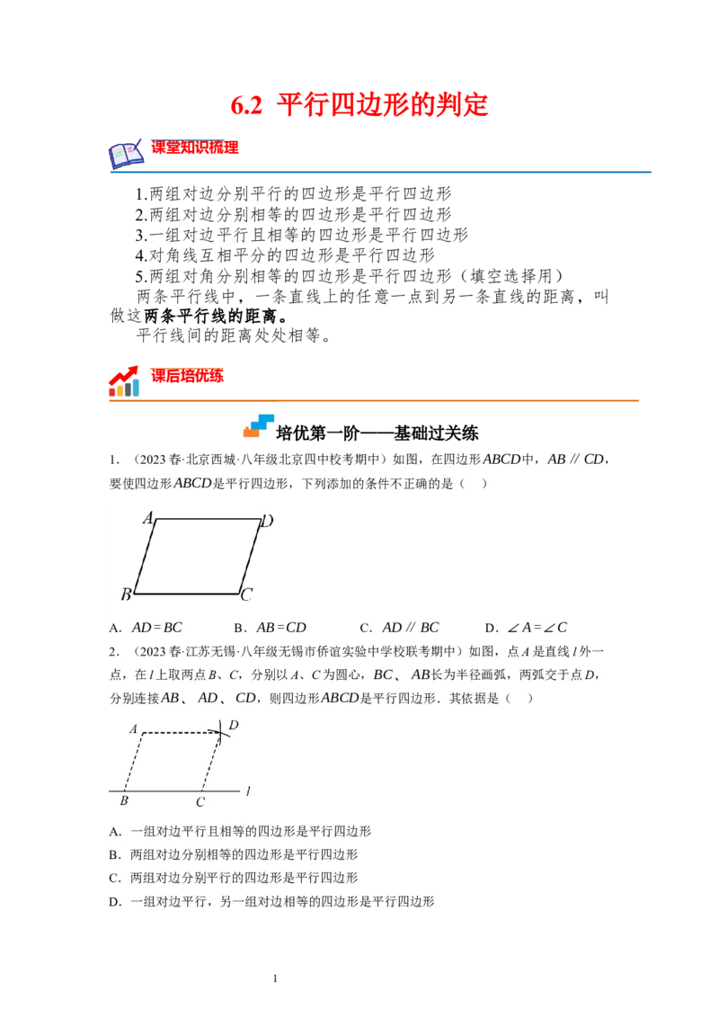 6.2平行四边形的判定（原卷版）_北师大初中数学_8下-北师大版初中数学_旧版-可参考_05习题试卷_1课时练习_同步练习（第1套）