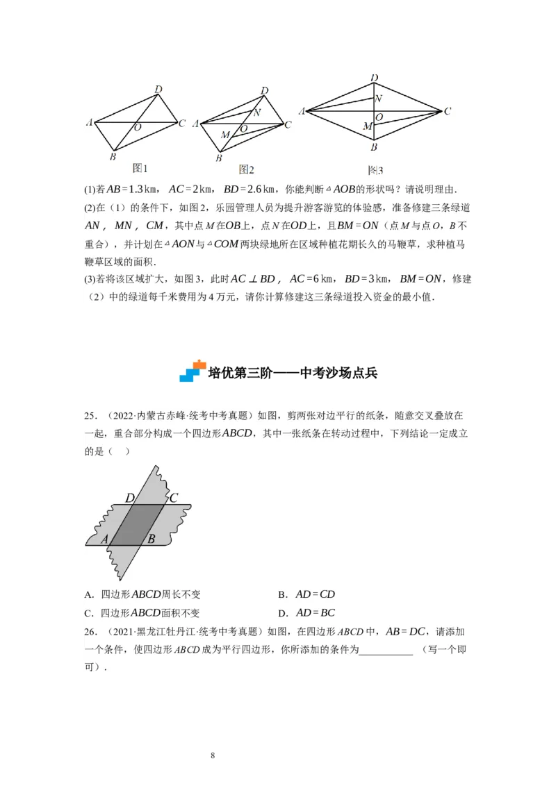 6.2平行四边形的判定（原卷版）_北师大初中数学_8下-北师大版初中数学_旧版-可参考_05习题试卷_1课时练习_同步练习（第1套）