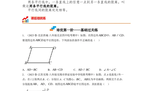 6.2平行四边形的判定（原卷版）_北师大初中数学_8下-北师大版初中数学_旧版-可参考_05习题试卷_1课时练习_同步练习（第1套）