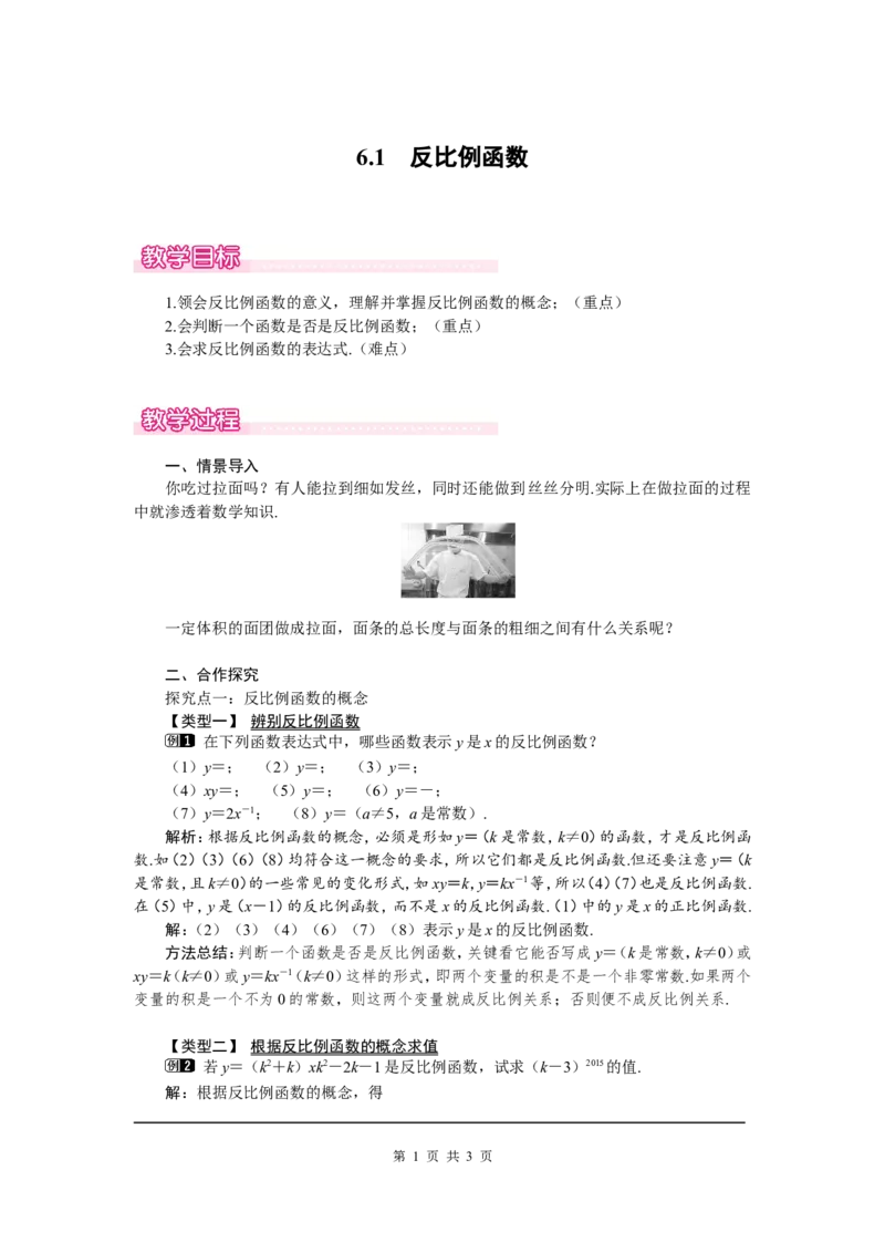 6.1反比例函数1_北师大初中数学_9上-北师大版初中数学_03教案_全册教案（第1套）