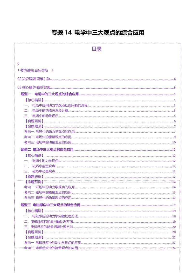 专题14电学中三大观点的综合应用（讲义）（解析版）_03高考英语_2025年新高考资料_二轮复习_01高考语文等多个文件_上好课2025年高考物理二轮复习讲练测（新高考通用）