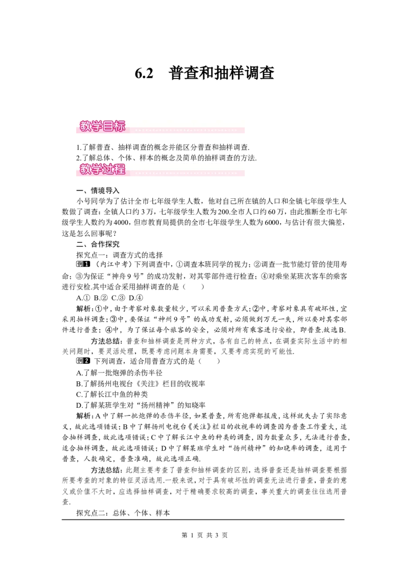 6.2普查和抽样调查1_北师大初中数学_7上-北师大版初中数学_7上-初中数学北师大（旧版）赠送_03教案_全册教案（第1套）