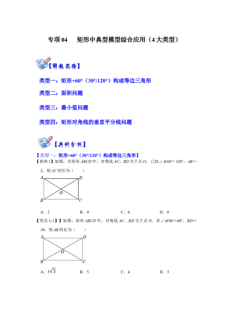 专项04矩形中典型模型综合应用（4大类型）（原卷版）_北师大初中数学_9下-北师大版初中数学_06专项讲练_2022-2023学年九年级数学全册高分突破必练专题（北师大版）