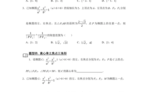 专题13解析几何13.3椭圆题型归纳讲义-2022届高三数学一轮复习（原卷版）_02高考数学_新高考复习资料_2022年新高考资料_2022届高三数学一轮复习：题型归纳讲义（原卷版+解析版）8.1更新