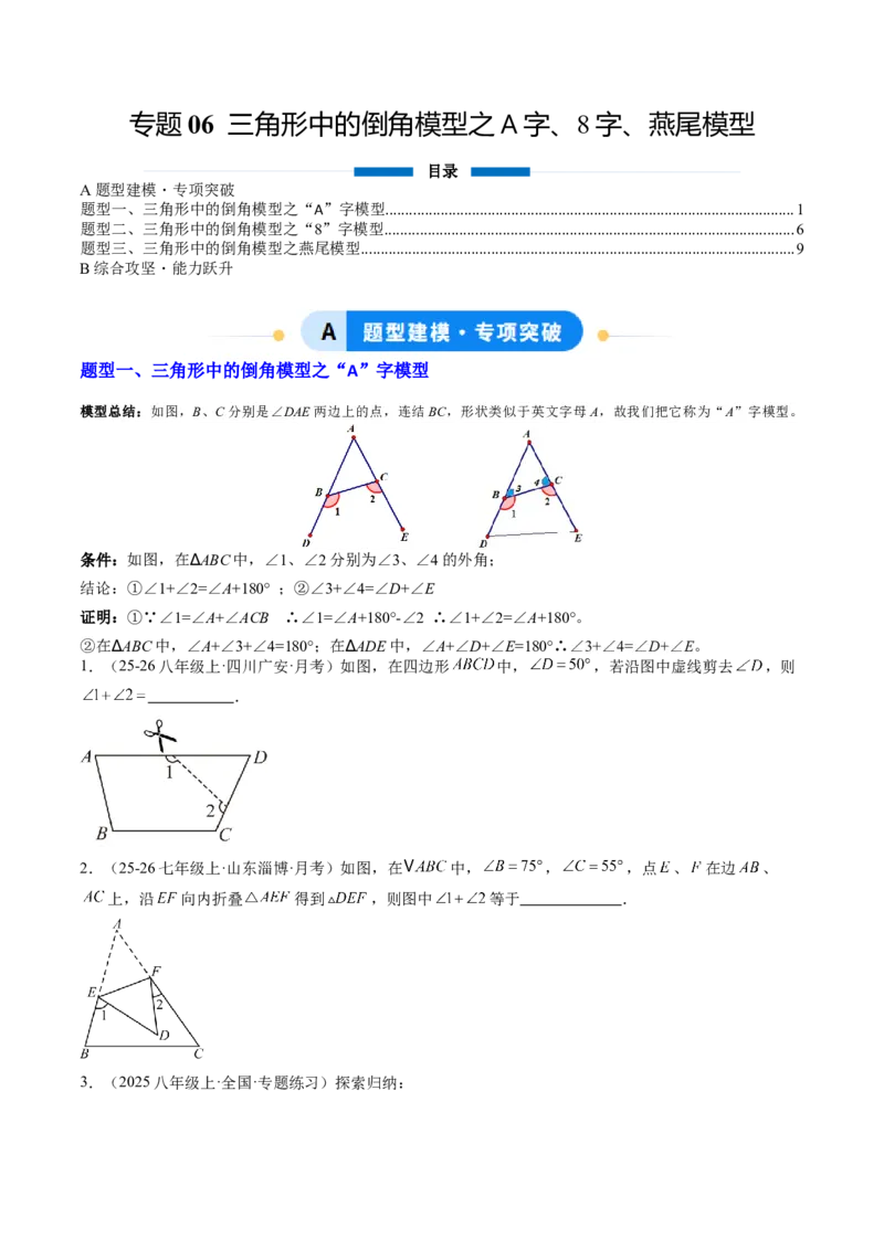 专题06三角形中的倒角模型之A字、8字、燕尾模型（3大题型）（专项训练）（原卷版）_北师大初中数学_8下-北师大版初中数学_2026春新版_第二套-东方_02.北师大数学8下试题+复习26春