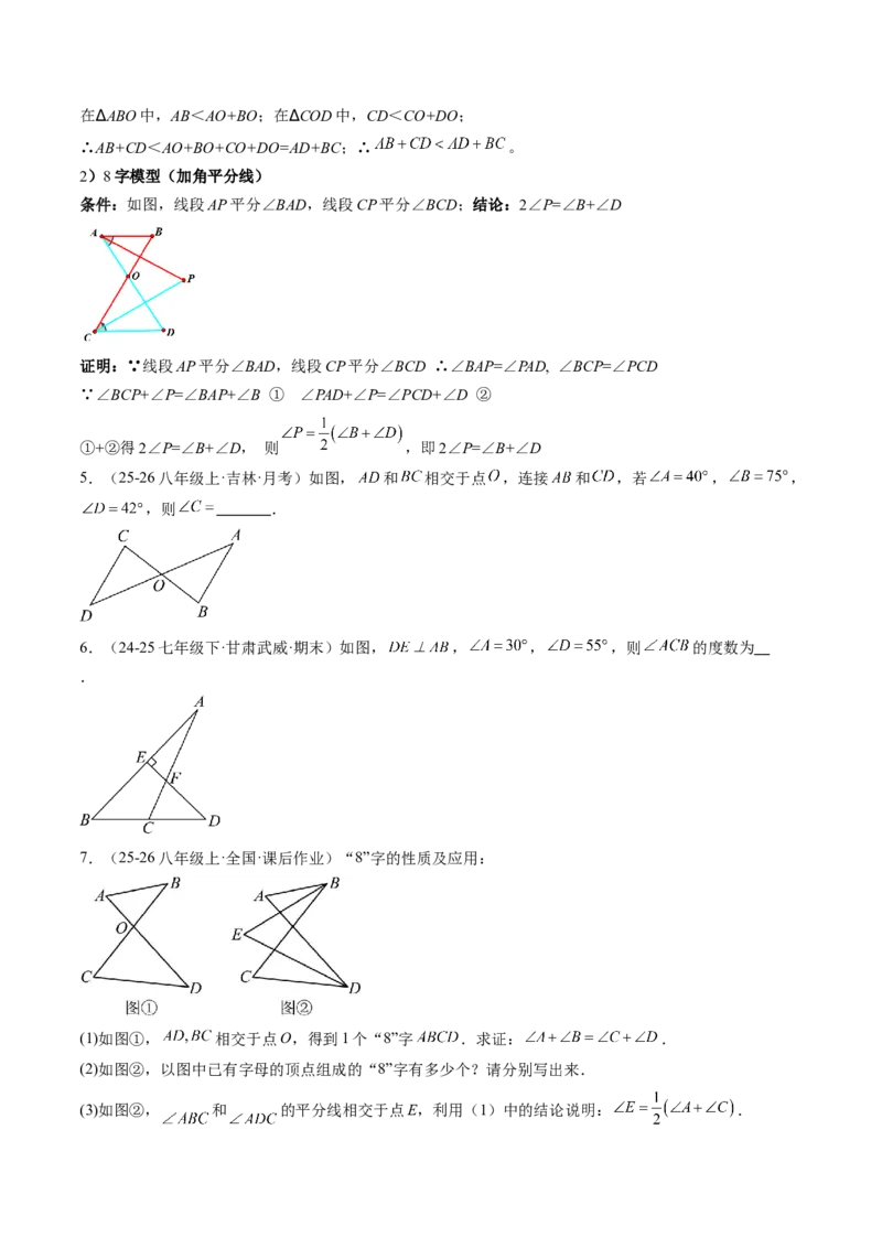 专题06三角形中的倒角模型之A字、8字、燕尾模型（3大题型）（专项训练）（原卷版）_北师大初中数学_8下-北师大版初中数学_2026春新版_第二套-东方_02.北师大数学8下试题+复习26春