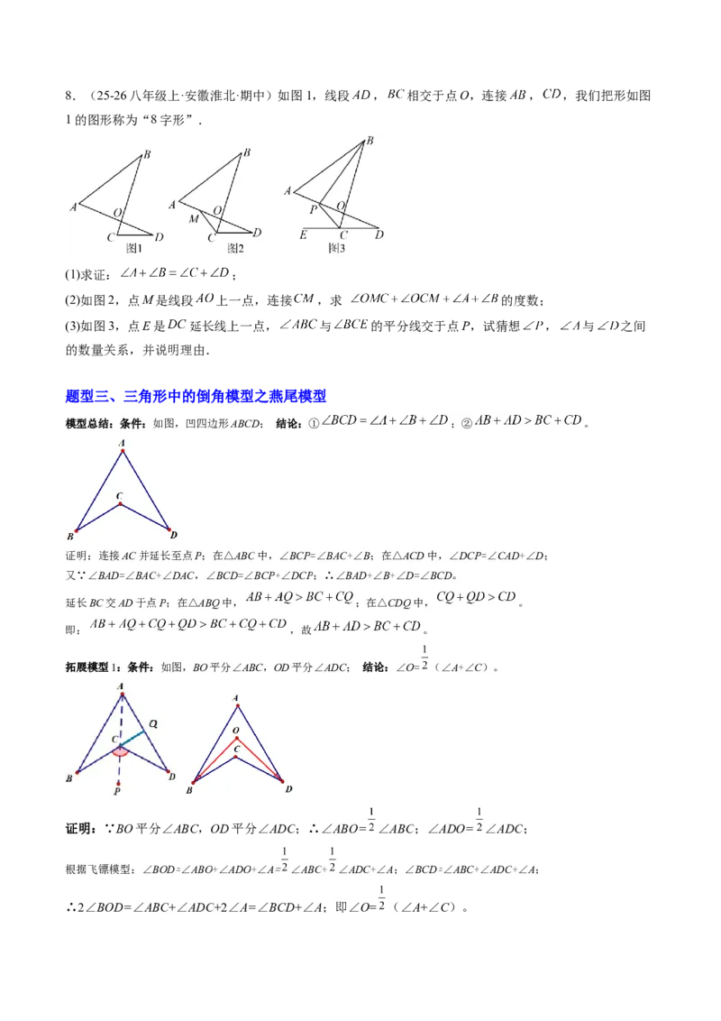 专题06三角形中的倒角模型之A字、8字、燕尾模型（3大题型）（专项训练）（原卷版）_北师大初中数学_8下-北师大版初中数学_2026春新版_第二套-东方_02.北师大数学8下试题+复习26春
