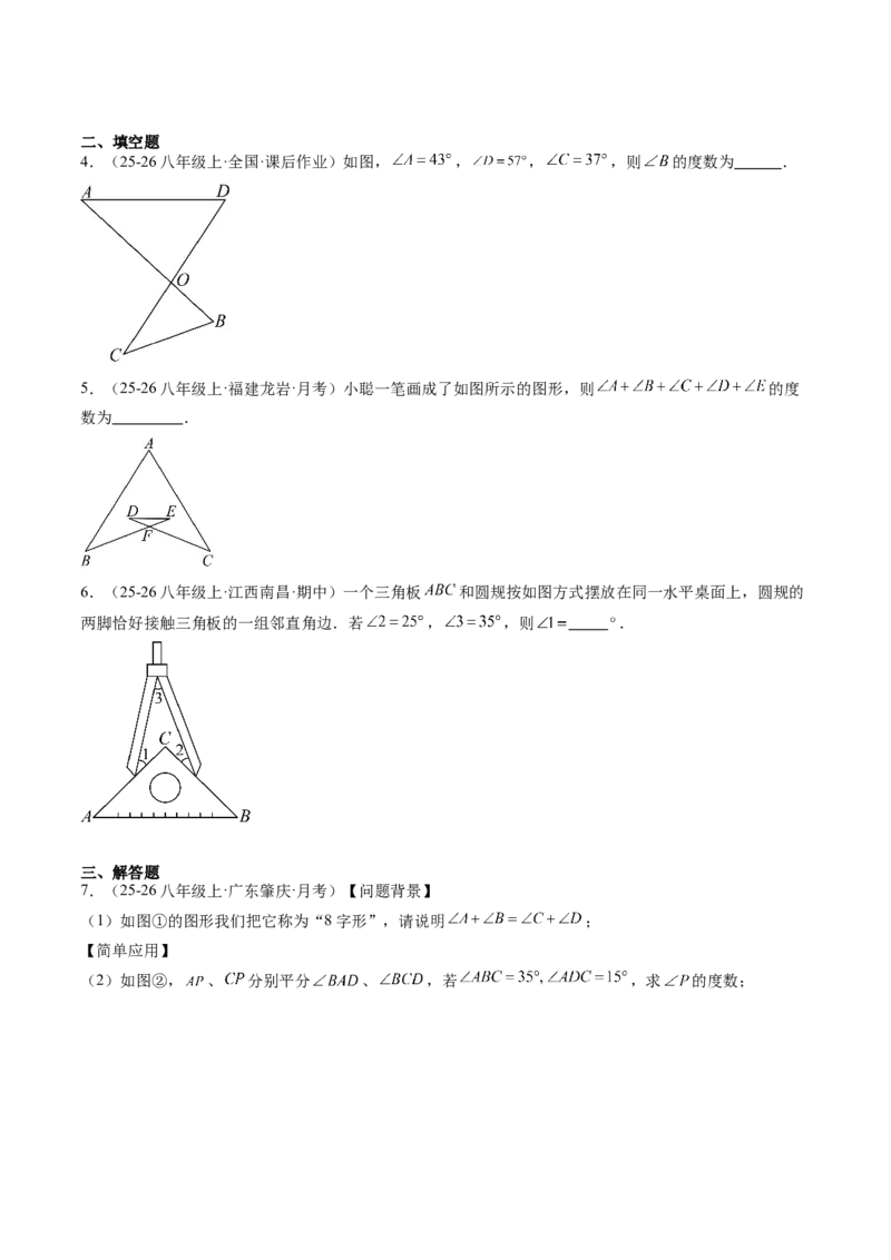 专题06三角形中的倒角模型之A字、8字、燕尾模型（3大题型）（专项训练）（原卷版）_北师大初中数学_8下-北师大版初中数学_2026春新版_第二套-东方_02.北师大数学8下试题+复习26春