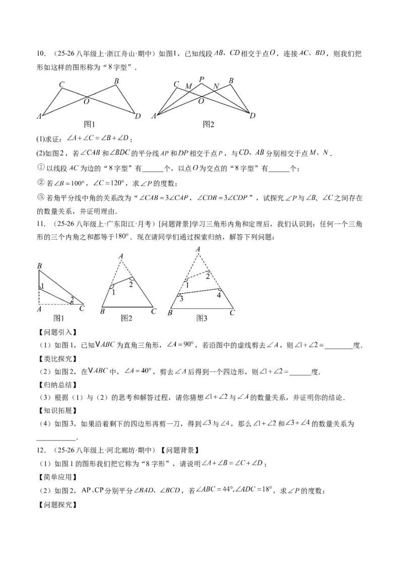 专题06三角形中的倒角模型之A字、8字、燕尾模型（3大题型）（专项训练）（原卷版）_北师大初中数学_8下-北师大版初中数学_2026春新版_第二套-东方_02.北师大数学8下试题+复习26春