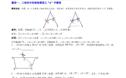 专题06三角形中的倒角模型之A字、8字、燕尾模型（3大题型）（专项训练）（原卷版）_北师大初中数学_8下-北师大版初中数学_2026春新版_第二套-东方_02.北师大数学8下试题+复习26春