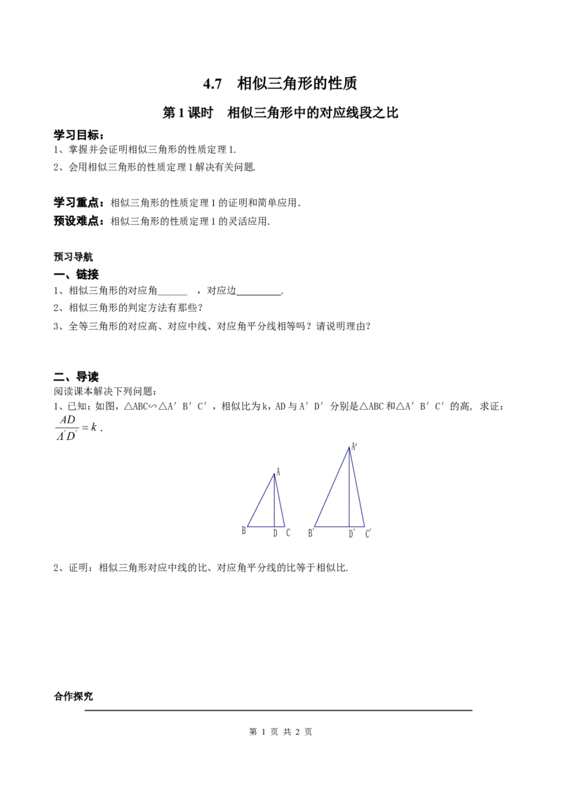 4.7第1课时相似三角形中的对应线段之比_北师大初中数学_9上-北师大版初中数学_04学案
