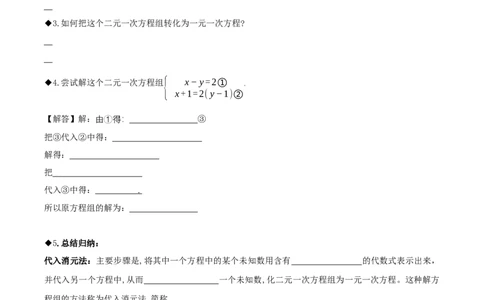 5.2二元一次方程组的解法（第1课时代入消元法）（导学案）（原卷版）_北师大初中数学_8上-北师大版初中数学_初中数学北师大8上-2025秋季新版_第二套推荐25_导学案