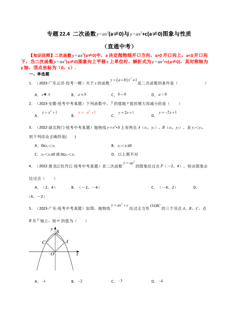 专题22.4二次函数y=ax&sup2;(a&ne;0)与y=ax&sup2;+c(a&ne;0)图象与性质（直通中考）-（人教版）_初中数学_九年级数学上册（人教版）_专题突破练习-V4_2024版