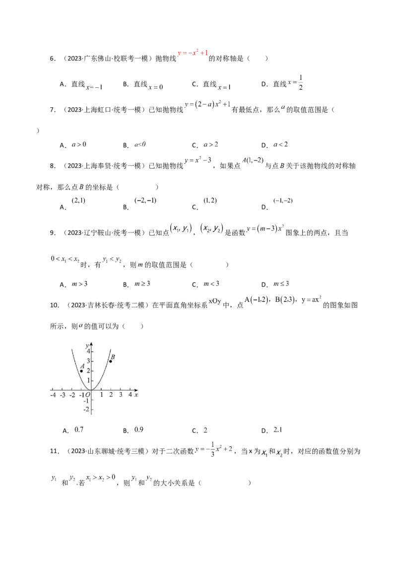 专题22.4二次函数y=ax&sup2;(a&ne;0)与y=ax&sup2;+c(a&ne;0)图象与性质（直通中考）-（人教版）_初中数学_九年级数学上册（人教版）_专题突破练习-V4_2024版