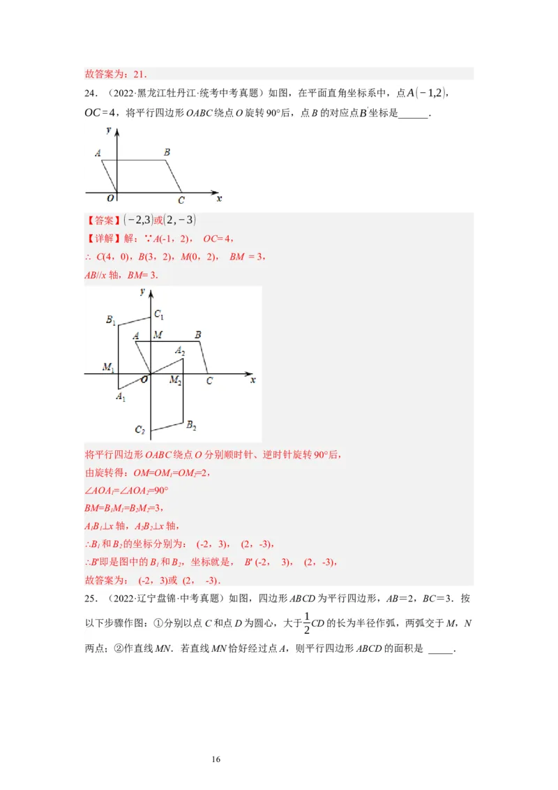 6.1平行四边形的性质（解析版）_北师大初中数学_8下-北师大版初中数学_旧版-可参考_05习题试卷_1课时练习_同步练习（第1套）