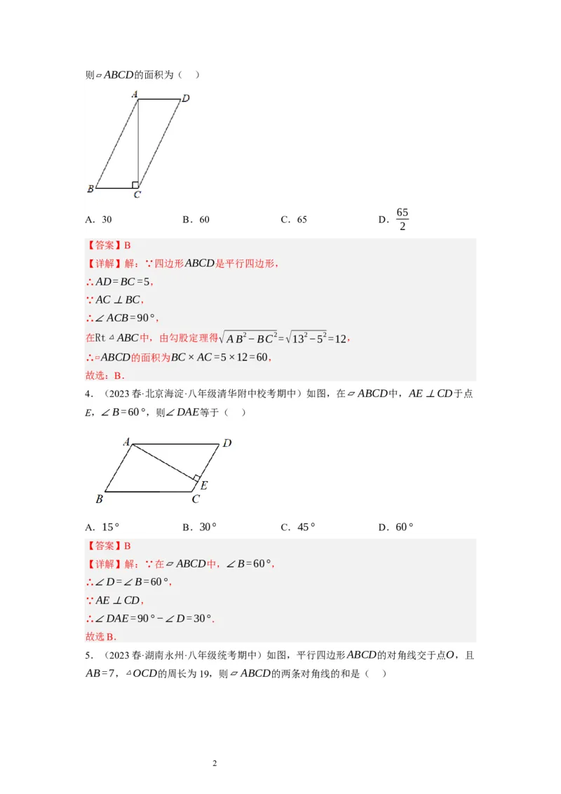6.1平行四边形的性质（解析版）_北师大初中数学_8下-北师大版初中数学_旧版-可参考_05习题试卷_1课时练习_同步练习（第1套）