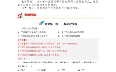 6.1平行四边形的性质（解析版）_北师大初中数学_8下-北师大版初中数学_旧版-可参考_05习题试卷_1课时练习_同步练习（第1套）