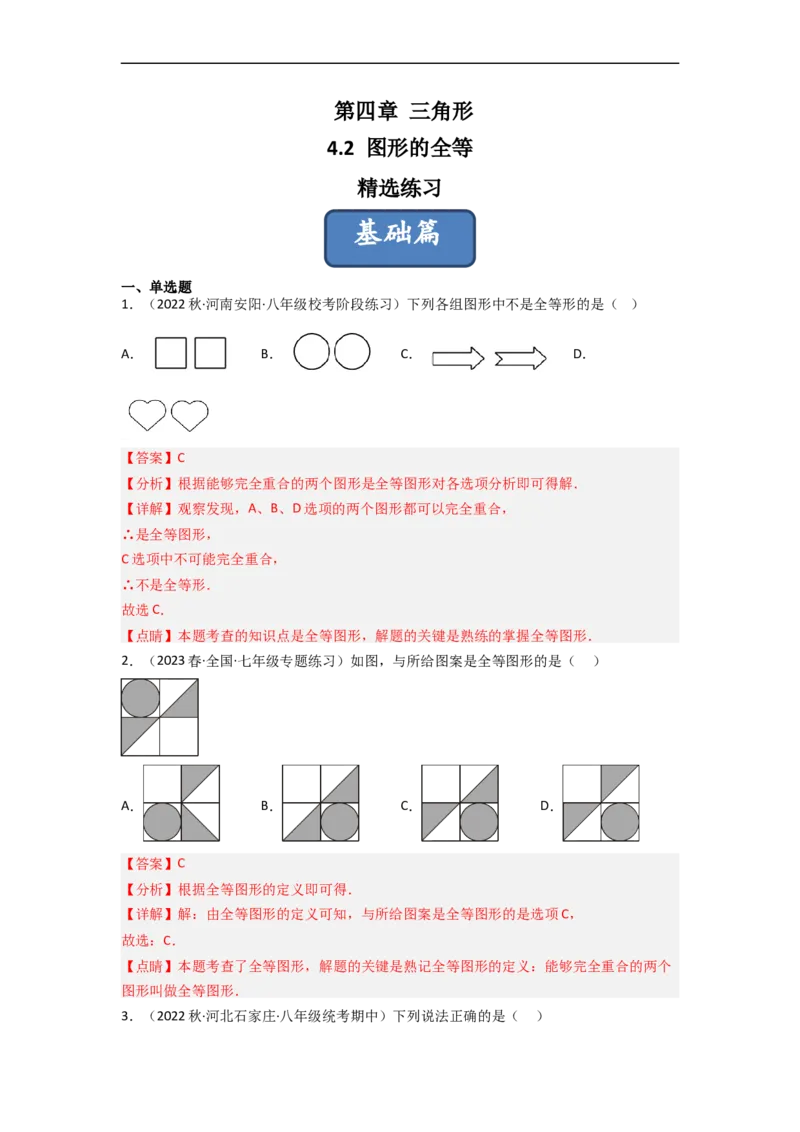4.2图形的全等（分层练习）（解析版）_北师大初中数学_7下-北师大版初中数学_7下-初中数学北师大版（旧版）赠送_05习题试卷_1课时练习_同步练习（第1套）