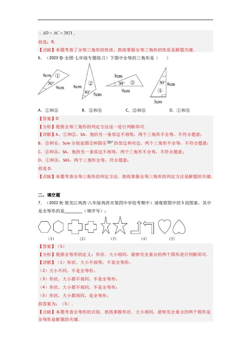 4.2图形的全等（分层练习）（解析版）_北师大初中数学_7下-北师大版初中数学_7下-初中数学北师大版（旧版）赠送_05习题试卷_1课时练习_同步练习（第1套）