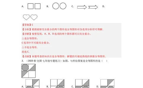 4.2图形的全等（分层练习）（解析版）_北师大初中数学_7下-北师大版初中数学_7下-初中数学北师大版（旧版）赠送_05习题试卷_1课时练习_同步练习（第1套）