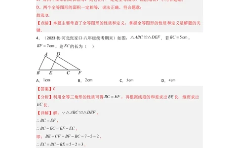 4.2图形的全等（分层练习）（解析版）_北师大初中数学_7下-北师大版初中数学_7下-初中数学北师大版（旧版）赠送_05习题试卷_1课时练习_同步练习（第1套）