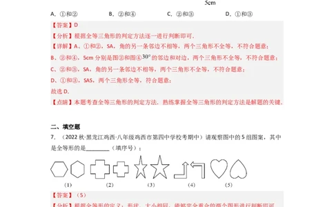 4.2图形的全等（分层练习）（解析版）_北师大初中数学_7下-北师大版初中数学_7下-初中数学北师大版（旧版）赠送_05习题试卷_1课时练习_同步练习（第1套）