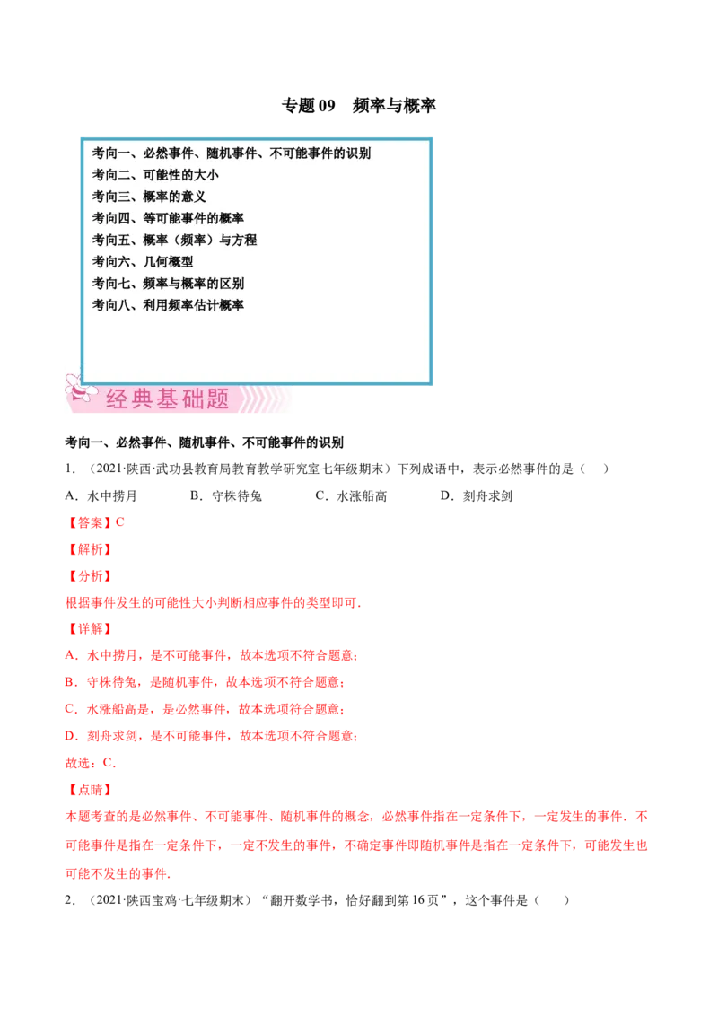 专题09频率与概率-七年级数学下学期期末考试好题汇编（北师大版）（解析版）_北师大初中数学_7下-北师大版初中数学_7下-初中数学北师大版（旧版）赠送_06专项讲练