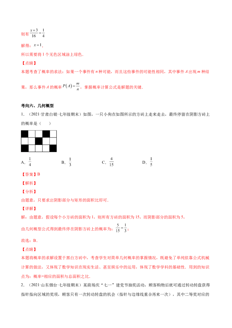 专题09频率与概率-七年级数学下学期期末考试好题汇编（北师大版）（解析版）_北师大初中数学_7下-北师大版初中数学_7下-初中数学北师大版（旧版）赠送_06专项讲练