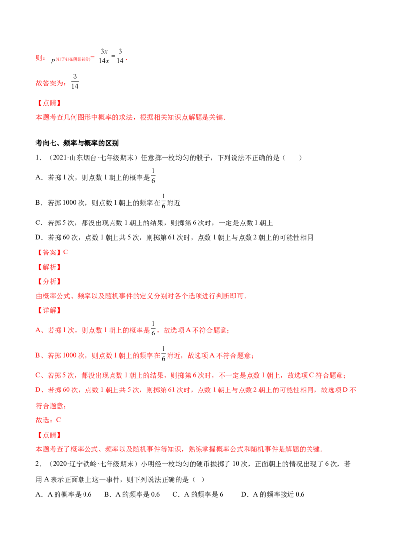 专题09频率与概率-七年级数学下学期期末考试好题汇编（北师大版）（解析版）_北师大初中数学_7下-北师大版初中数学_7下-初中数学北师大版（旧版）赠送_06专项讲练