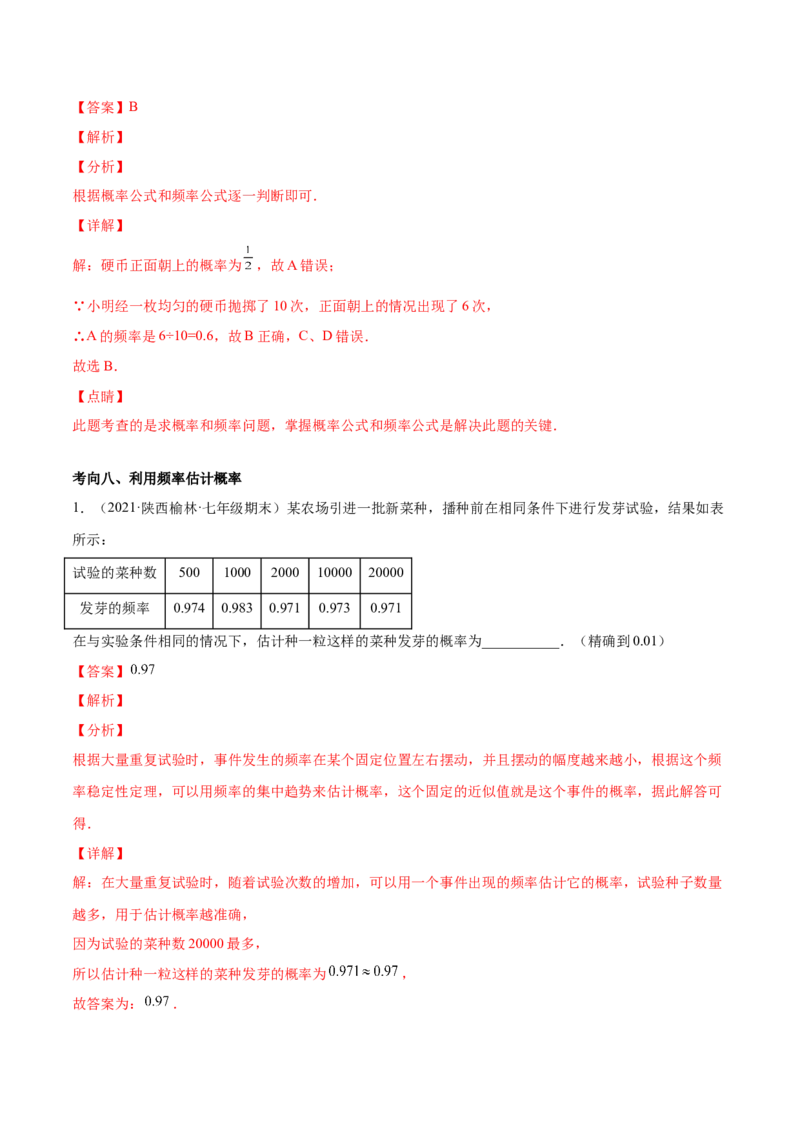 专题09频率与概率-七年级数学下学期期末考试好题汇编（北师大版）（解析版）_北师大初中数学_7下-北师大版初中数学_7下-初中数学北师大版（旧版）赠送_06专项讲练