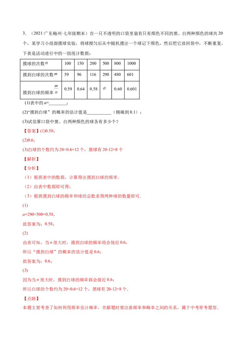 专题09频率与概率-七年级数学下学期期末考试好题汇编（北师大版）（解析版）_北师大初中数学_7下-北师大版初中数学_7下-初中数学北师大版（旧版）赠送_06专项讲练